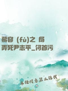 慕容復(fù)之開局弄死尹志平