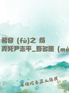慕容復(fù)之開局弄死尹志平