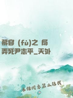 慕容復(fù)之開局弄死尹志平