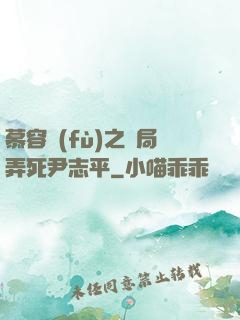 慕容復(fù)之開局弄死尹志平
