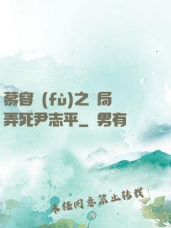 慕容復(fù)之開局弄死尹志平