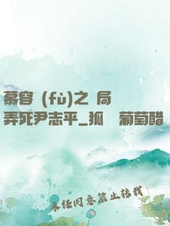 慕容復(fù)之開局弄死尹志平