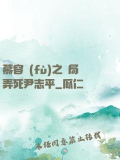 慕容復(fù)之開局弄死尹志平
