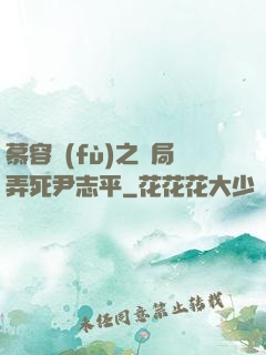 慕容復(fù)之開局弄死尹志平