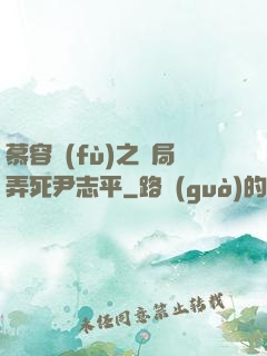 慕容復(fù)之開局弄死尹志平