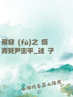 慕容復(fù)之開局弄死尹志平
