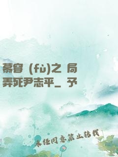 慕容復(fù)之開局弄死尹志平