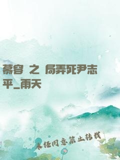 慕容復之開局弄死尹志平