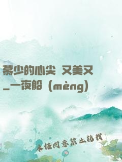 慕少的心尖寵又美又颯