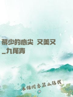 慕少的心尖寵又美又颯