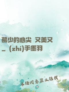 慕少的心尖寵又美又颯