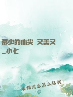 慕少的心尖寵又美又颯