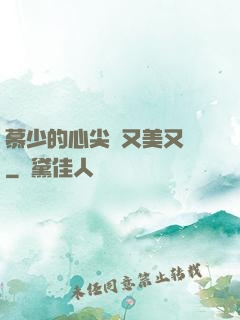 慕少的心尖寵又美又颯