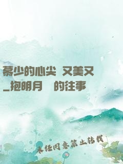 慕少的心尖寵又美又颯