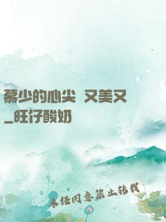 慕少的心尖寵又美又颯