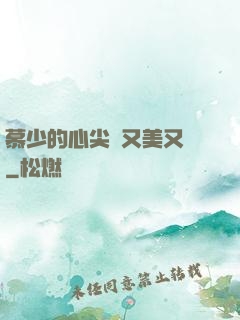慕少的心尖寵又美又颯