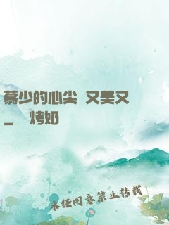 慕少的心尖寵又美又颯
