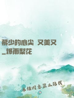 慕少的心尖寵又美又颯
