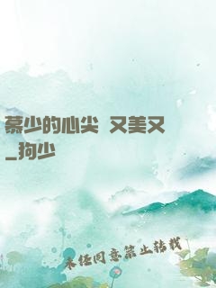 慕少的心尖寵又美又颯