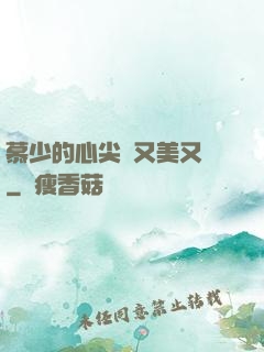 慕少的心尖寵又美又颯