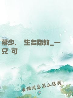 慕少，娛生多指教