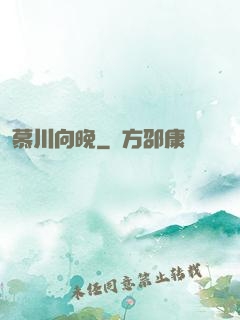 慕川向晚
