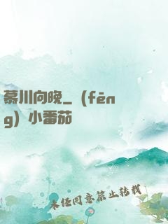 慕川向晚