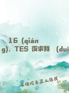 慘敗16強(qiáng)，TES連夜求我歸隊(duì)