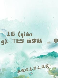 慘敗16強(qiáng)，TES連夜求我歸隊