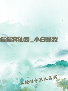 慢慢奔仙路