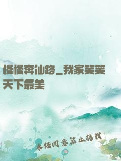 慢慢奔仙路