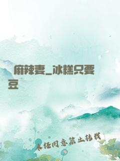 慣壞麻辣妻
