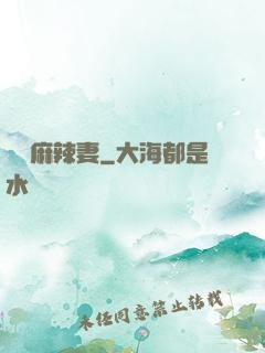 慣壞麻辣妻