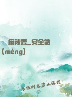 慣壞麻辣妻