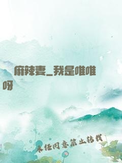慣壞麻辣妻