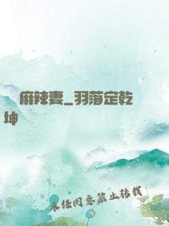 慣壞麻辣妻