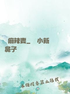 慣壞麻辣妻