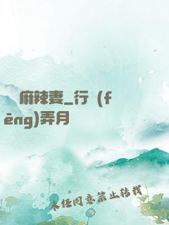 慣壞麻辣妻