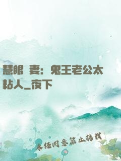 慧眼嬌妻：鬼王老公太粘人