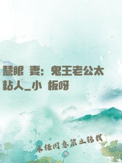 慧眼嬌妻：鬼王老公太粘人
