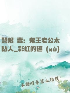慧眼嬌妻：鬼王老公太粘人