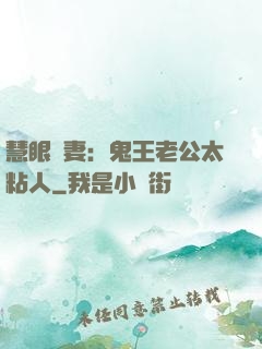 慧眼嬌妻：鬼王老公太粘人