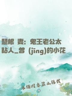 慧眼嬌妻：鬼王老公太粘人