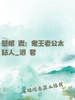 慧眼嬌妻：鬼王老公太粘人