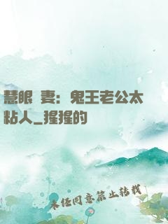 慧眼嬌妻：鬼王老公太粘人