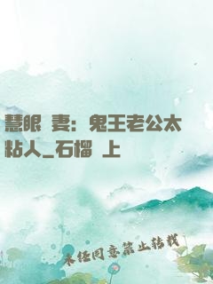 慧眼嬌妻：鬼王老公太粘人