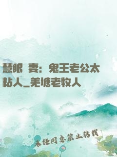 慧眼嬌妻：鬼王老公太粘人