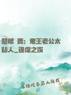慧眼嬌妻：鬼王老公太粘人