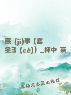 慶熹紀(jì)事（套裝全3冊(cè)）