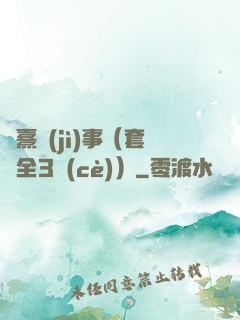 慶熹紀(jì)事（套裝全3冊(cè)）